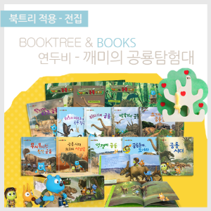북트리: 책 읽어주는 나무,{연두비} 깨미의 공룡탐험대