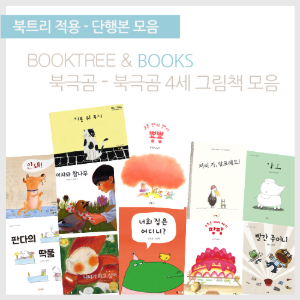 북트리: 책 읽어주는 나무,{북극곰} 북극곰 4세 그림책 모음