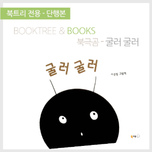 북트리: 책 읽어주는 나무,{북극곰} 굴러굴러