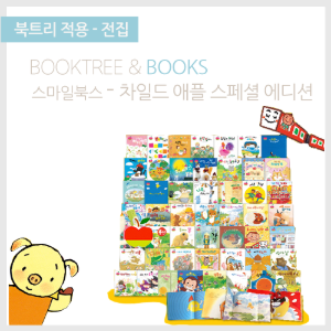 북트리: 책 읽어주는 나무,{스마일북스} 차일드 애플 스페셜 에디션