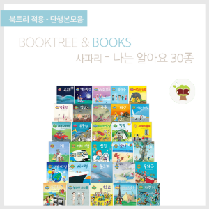 북트리: 책 읽어주는 나무,{사파리} 나는 알아요 30종