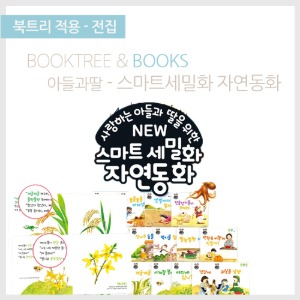 북트리: 책 읽어주는 나무,{아들과딸} 스마트 세밀화 자연동화