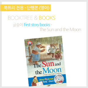 북트리: 책 읽어주는 나무,{글송이} First story books - The Sun and the Moon