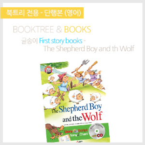 북트리: 책 읽어주는 나무,{글송이} First story books - The Shepherd Boy and the Wolf