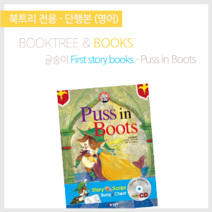 북트리: 책 읽어주는 나무,{글송이} First story books - Puss in Boots
