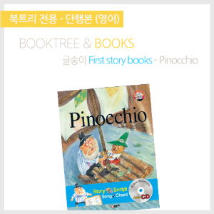 북트리: 책 읽어주는 나무,{글송이} First story books - Pinocchio