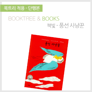 북트리: 책 읽어주는 나무,{책빛} 풍선 사냥꾼