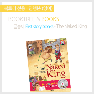 북트리: 책 읽어주는 나무,{글송이} First story books - The Naked King