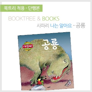 북트리: 책 읽어주는 나무,{사파리} 나는알아요! - 공룡
