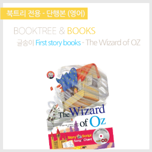북트리: 책 읽어주는 나무,{글송이} First story books - The Wizard of OZ