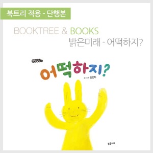 북트리: 책 읽어주는 나무,{밝은미래} 어떡하지?