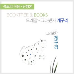 북트리: 책 읽어주는 나무,{모래알} 그래봤자 개구리
