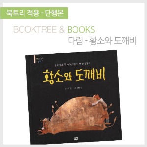 북트리: 책 읽어주는 나무,{다림} 황소와 도깨비