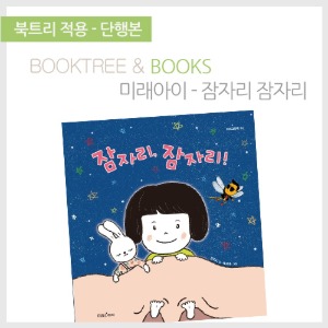 북트리: 책 읽어주는 나무,{미래아이} 잠자리 잠자리