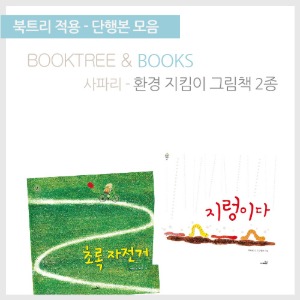 북트리: 책 읽어주는 나무,{사파리} 환경지킴이 그림책 2종