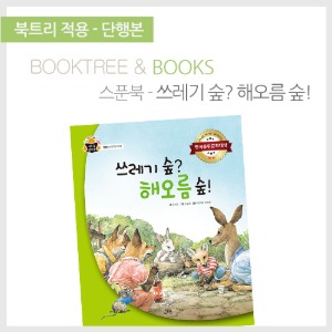 북트리: 책 읽어주는 나무,{스푼북} 쓰레기 숲? 해오름 숲?