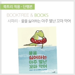 북트리: 책 읽어주는 나무,{사파리} 물을 싫어하는 아주 별난 꼬마 악어