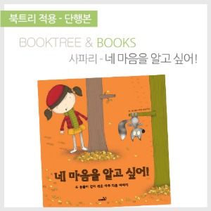 북트리: 책 읽어주는 나무,{사파리} 네 마음을 알고 싶어