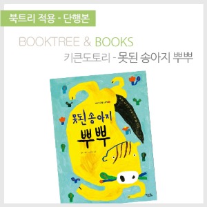 북트리: 책 읽어주는 나무,{키큰도토리} 못된 송아지 뿌뿌