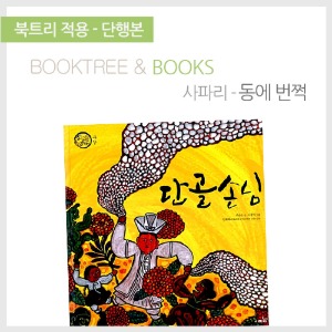 북트리: 책 읽어주는 나무,{사파리} 단골 손님