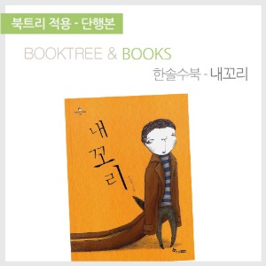 북트리: 책 읽어주는 나무,{한솔수북} 내꼬리