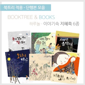 북트리: 책 읽어주는 나무,{하루놀} 이야기속 지혜쏙 6종