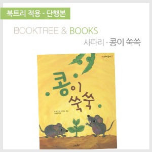 북트리: 책 읽어주는 나무,{사파리} 콩이 쑥쑥