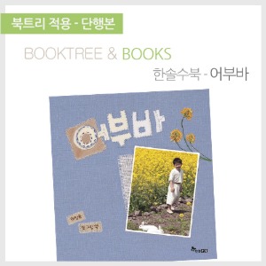 북트리: 책 읽어주는 나무,{한솔수북} 어부바