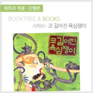 북트리: 책 읽어주는 나무,{사파리} 코 길어진 욕심쟁이