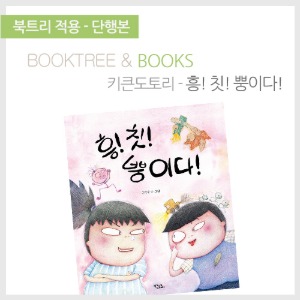 북트리: 책 읽어주는 나무,{키큰도토리} 흥! 칫! 뿡이다