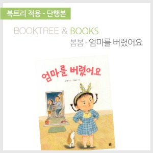 북트리: 책 읽어주는 나무,{봄봄} 엄마를 버렸어요