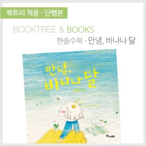 북트리: 책 읽어주는 나무,{한솔수북} 안녕, 바나나 달