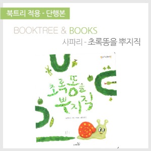 북트리: 책 읽어주는 나무,{사파리} 초록똥을 뿌지직