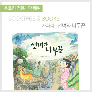 북트리: 책 읽어주는 나무,{사파리} 선녀와 나무꾼