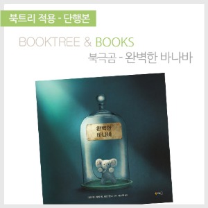 북트리: 책 읽어주는 나무,{북극곰} 완벽한 바나바