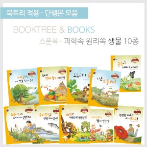 북트리: 책 읽어주는 나무,{스푼북} 과학속 원리쏙 생물편 10종