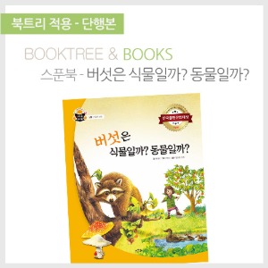 북트리: 책 읽어주는 나무,{스푼북} 버섯은 식물일까? 동물일까?
