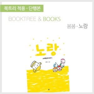 북트리: 책 읽어주는 나무,{봄봄} 노랑
