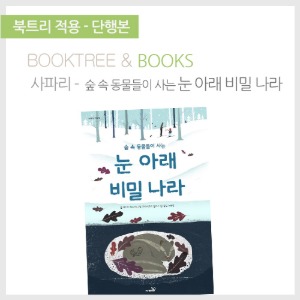 북트리: 책 읽어주는 나무,{사파리} 눈 아래 비밀나라