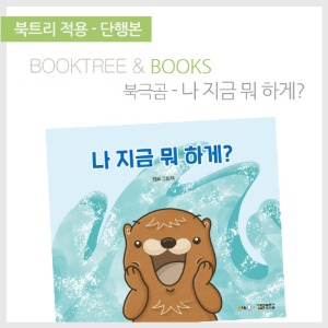 북트리: 책 읽어주는 나무,{북극곰} 나 지금 뭐 하게?