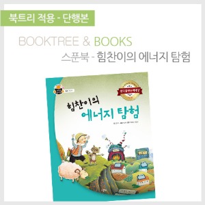 북트리: 책 읽어주는 나무,{스푼북} 힘찬이의 에너지 탐험