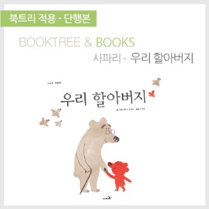 북트리: 책 읽어주는 나무,{사파리} 우리 할아버지