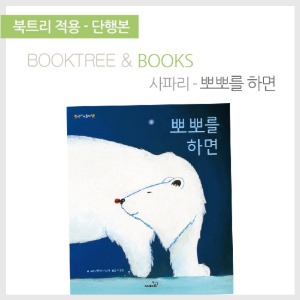 북트리: 책 읽어주는 나무,{사파리} 뽀뽀를 하면