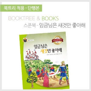 북트리: 책 읽어주는 나무,{스푼북} 임금님은 새것만 좋아해
