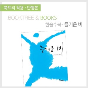 북트리: 책 읽어주는 나무,{한솔수북} 즐거운 비