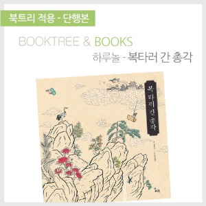 북트리: 책 읽어주는 나무,{하루놀} 복 타러 간 총각