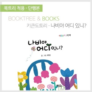 북트리: 책 읽어주는 나무,{키큰도토리} 나비야 어디 있니?
