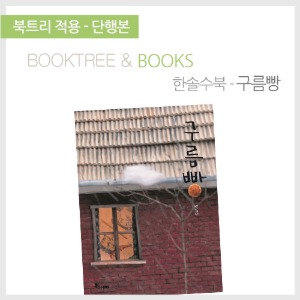 북트리: 책 읽어주는 나무,{한솔수북} 구름빵