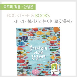 북트리: 책 읽어주는 나무,{사파리} 불가사리는 어디로 갔을까?