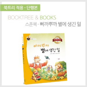 북트리: 책 읽어주는 나무,{스푼북} 삐까뿌까 별에 생긴 일
